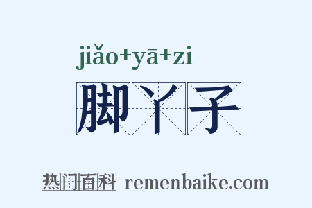 脚丫子是什么意思的图片